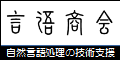 言語商会バナー120x60.png