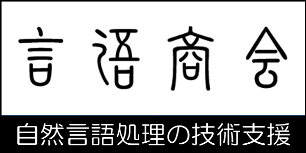 言語商会バナー600x300.png